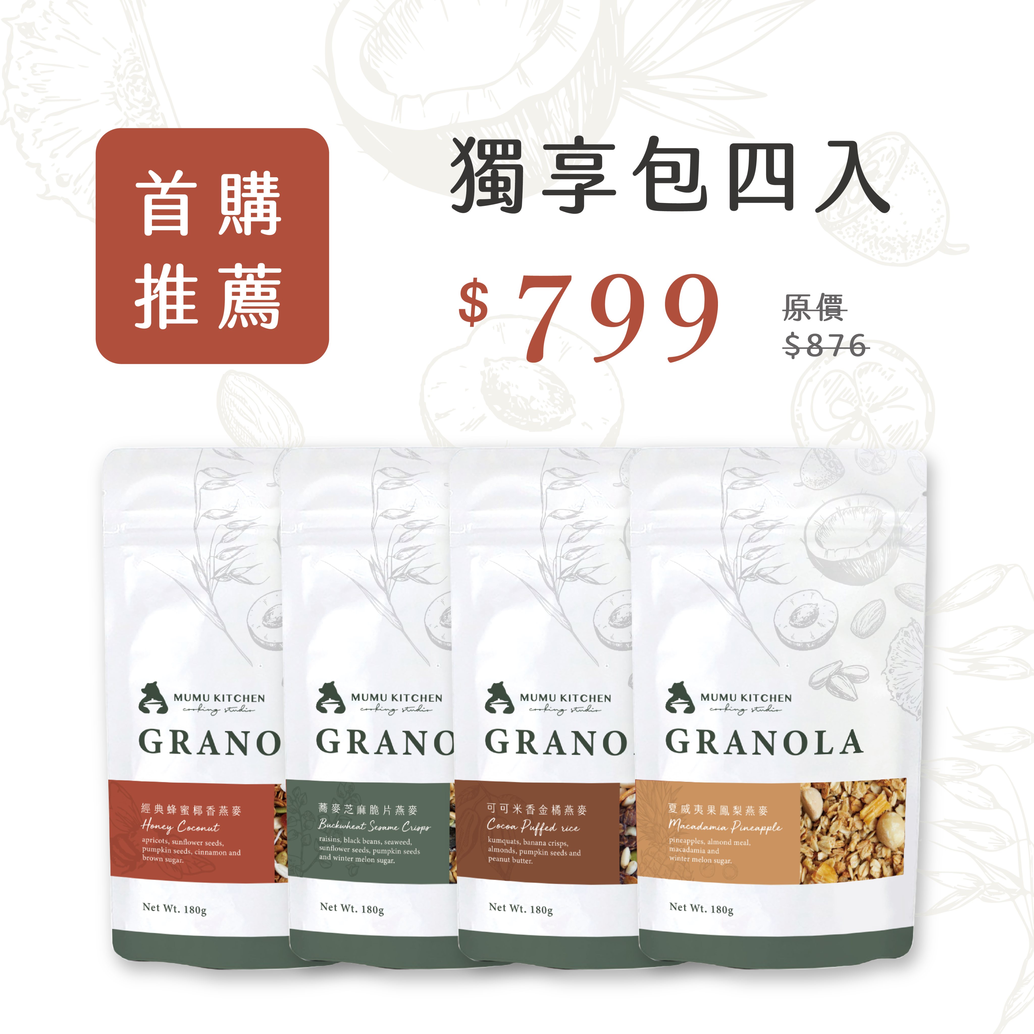 《首購推薦－獨享包四入》Mumu Kitchen 烘烤燕麥