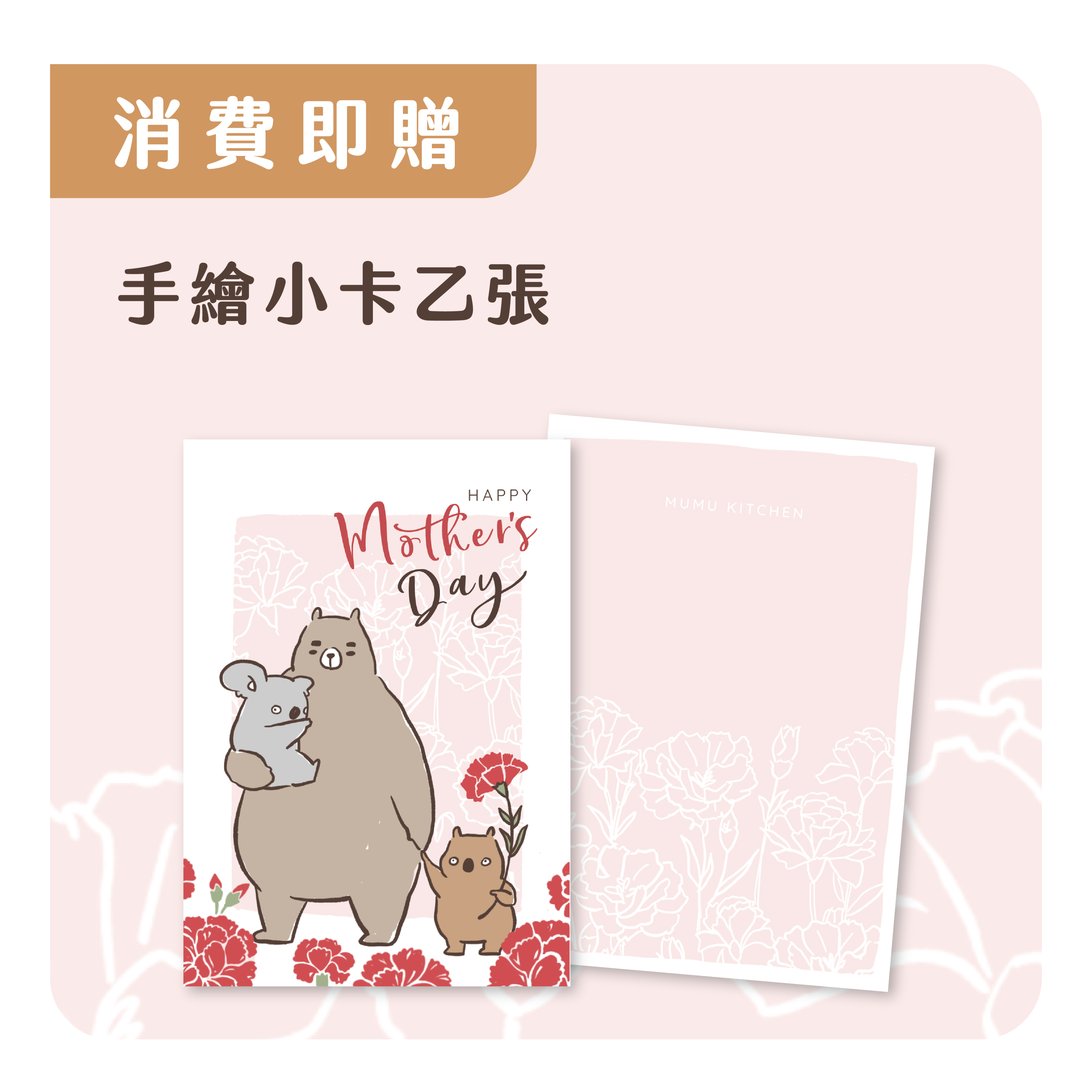 《母親節特惠－消費即贈手繪小卡》需手動加入贈品