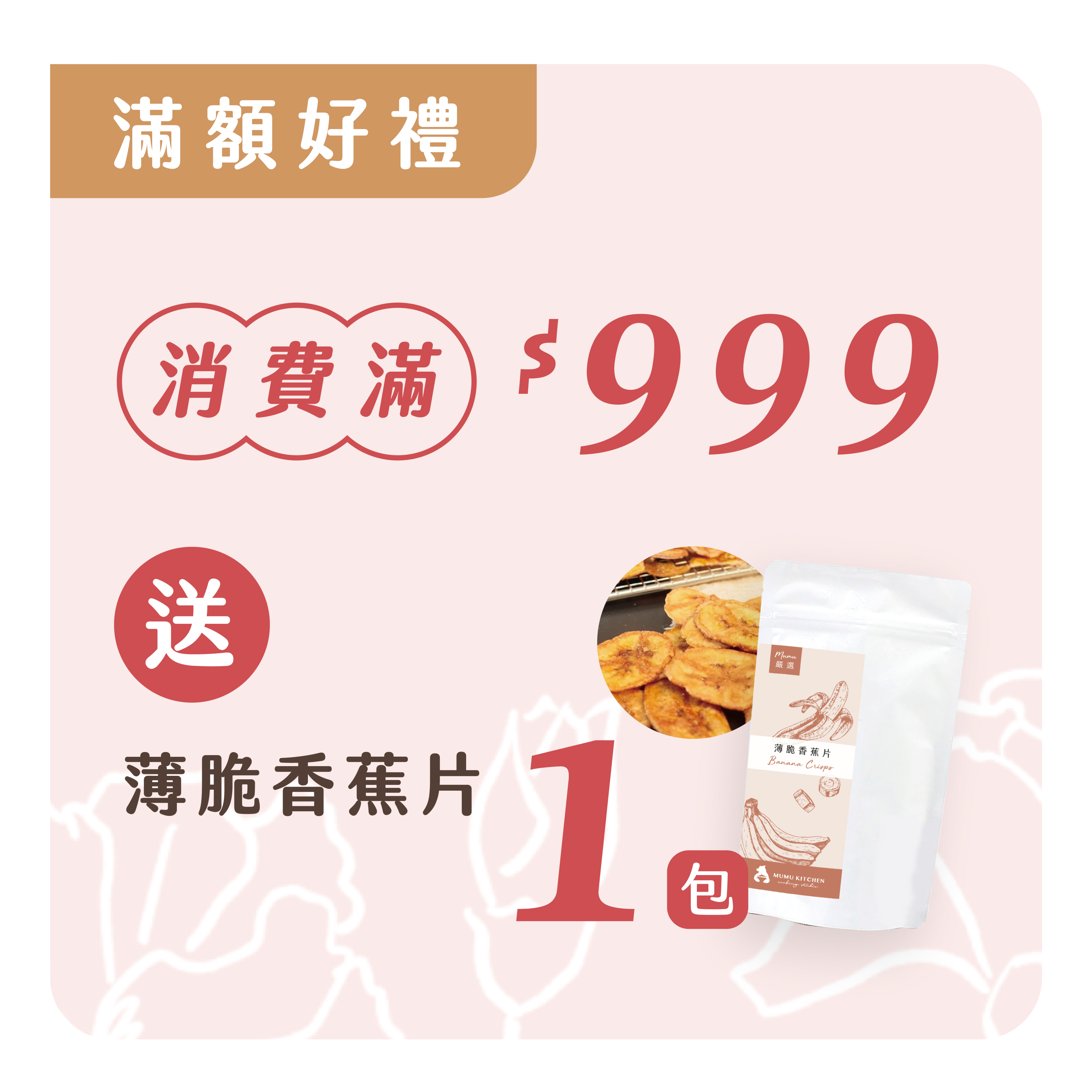 《母親節特惠－滿額贈香蕉脆片》請依照訂單金額手動加入贈品