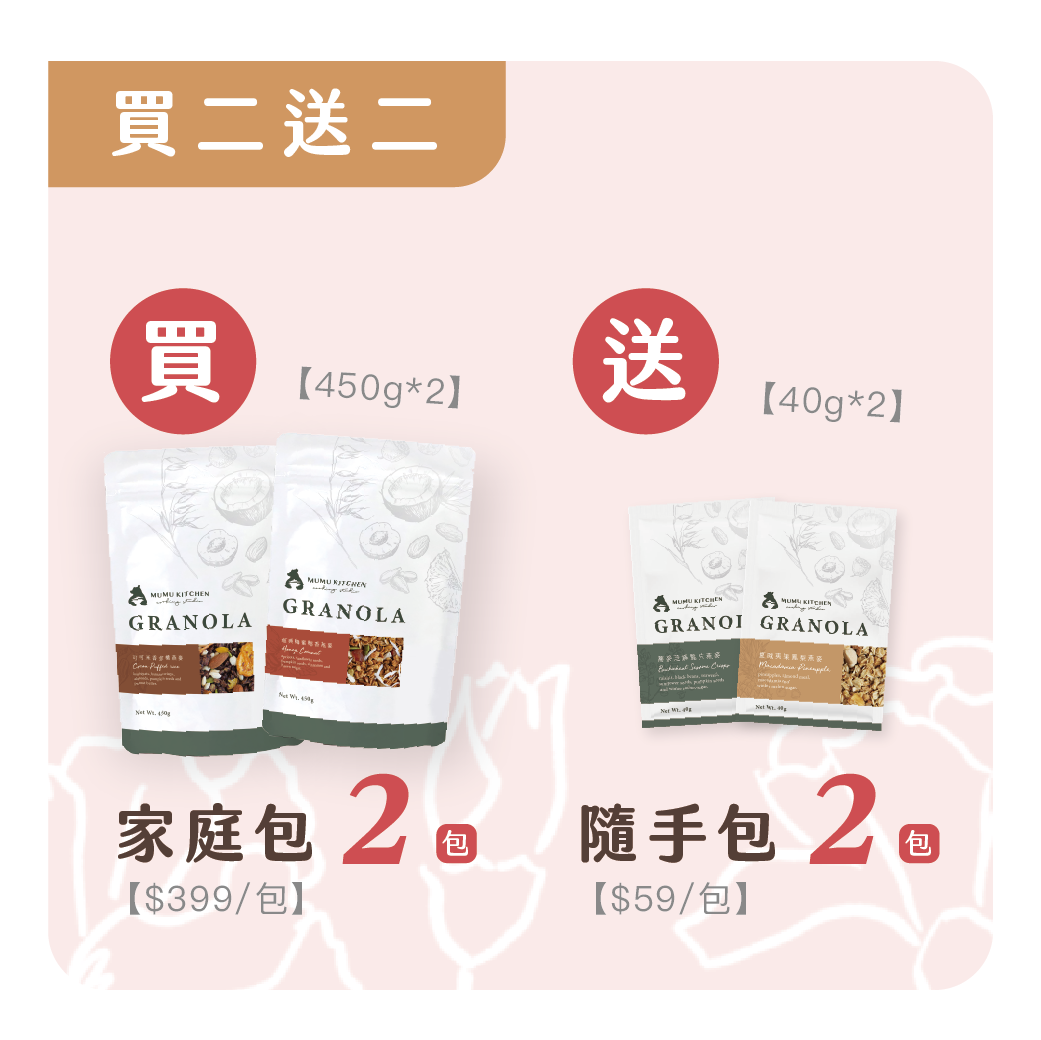 《母親節特惠－買二送二》【買】450g家庭包*2（$798）【贈】40g隨手包*2