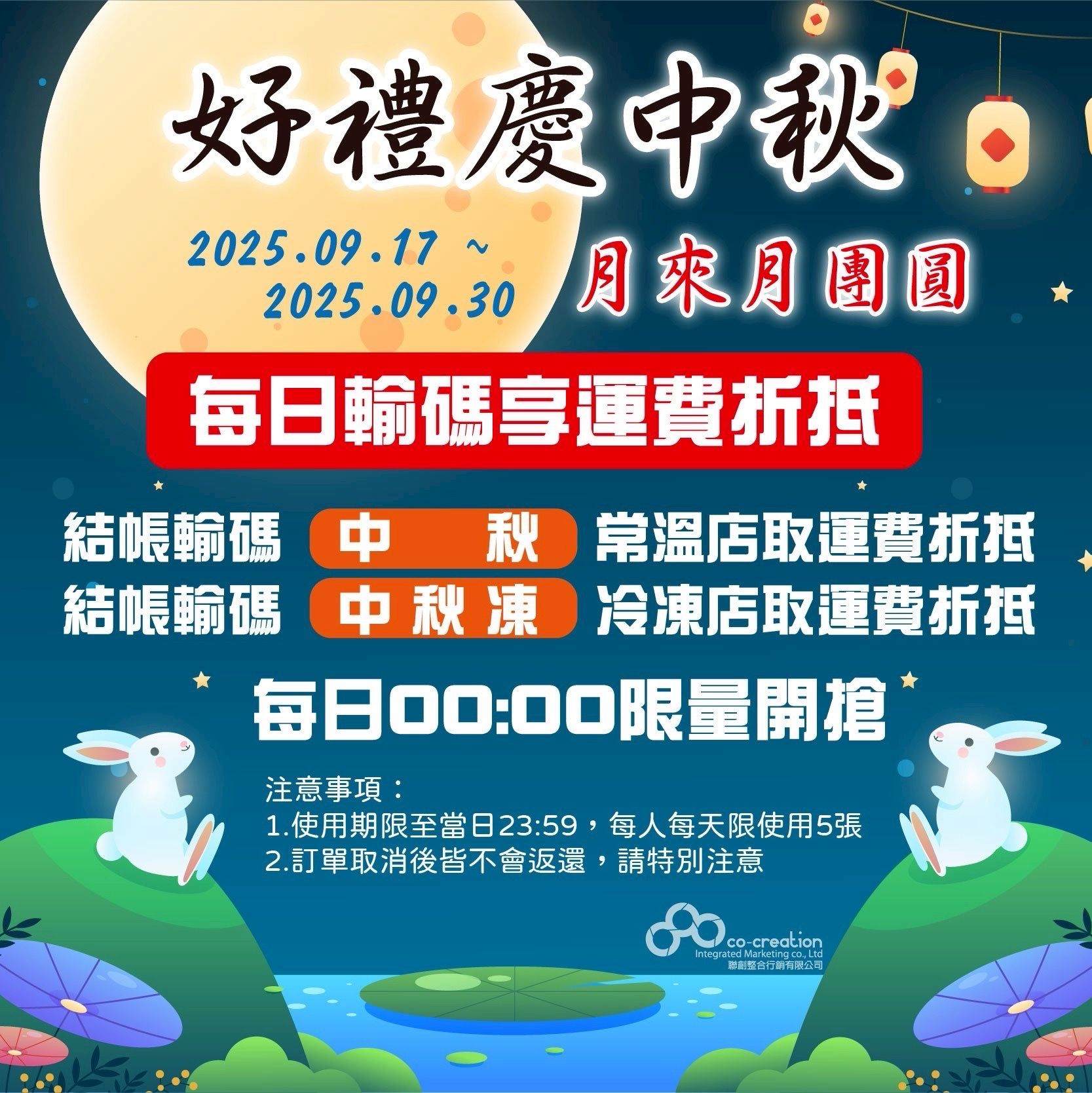 2025/09/17~2025/09/30 結帳輸碼【中秋】搶免運 活動說明
