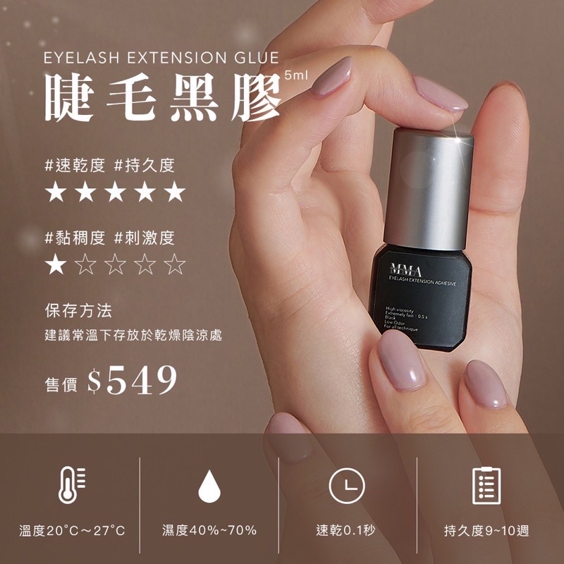 MMA 0.1秒光速快乾 日製美睫黑膠、膠水、美睫膠水