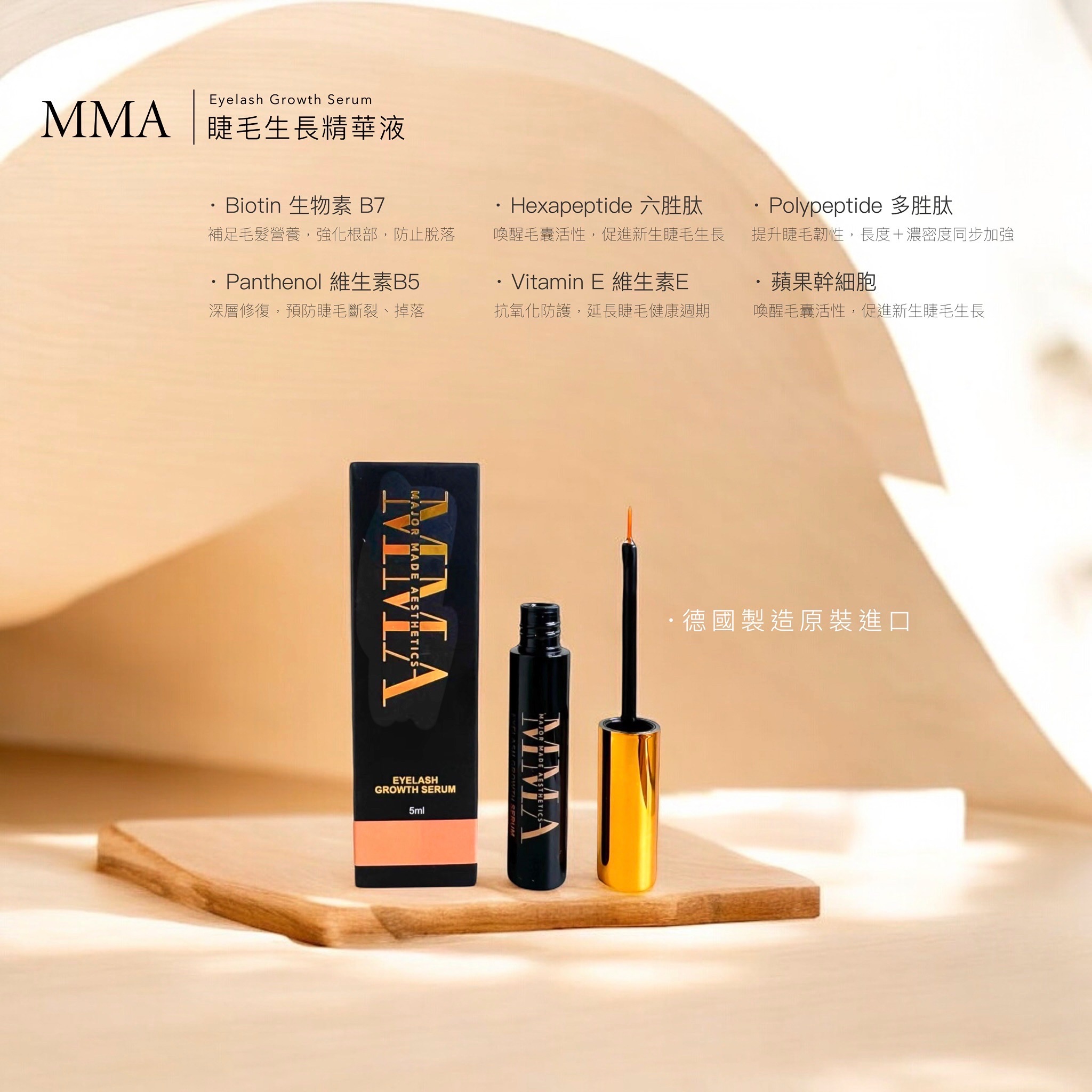 MMA 睫毛滋養精華