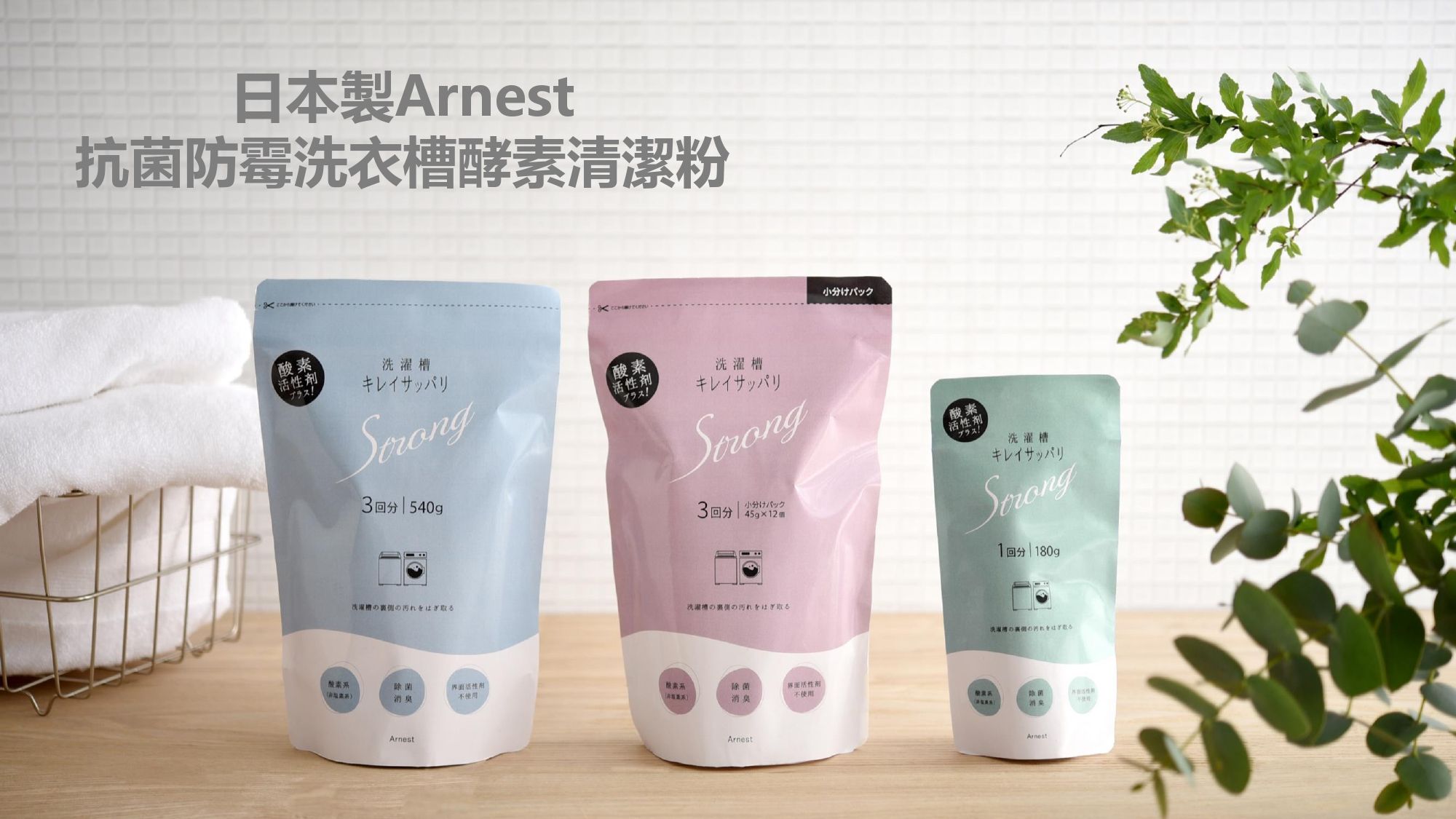 日本Arnest洗衣槽清潔粉180g 540g