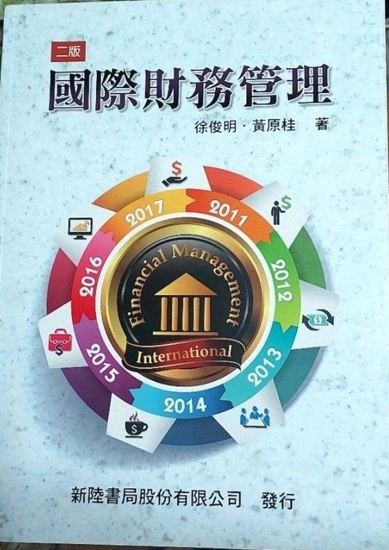 國際財務管理（幾乎全新）