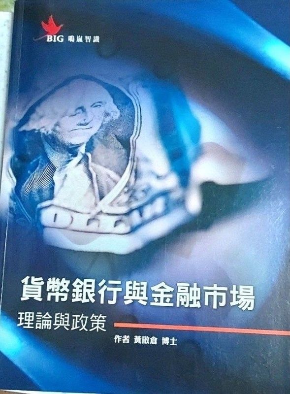 貨幣銀行學與金融市場