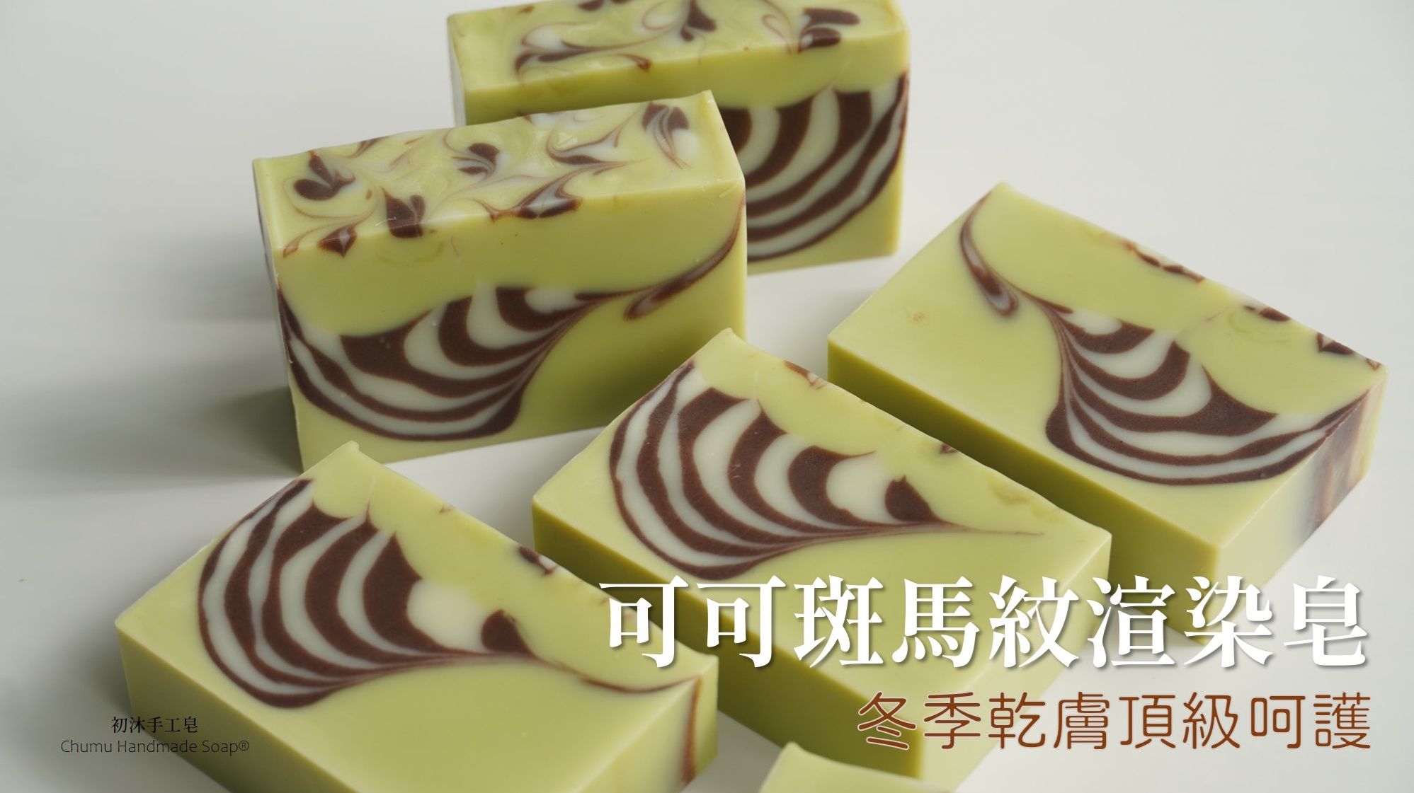 【課程】冬季乾膚用皂─可可斑馬紋渲染皂的做法，影片含講義