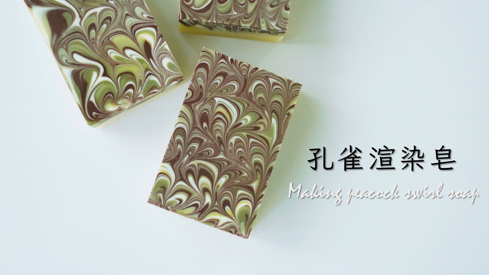 【課程】孔雀渲染皂三層次紋路技法教學，影片含講義