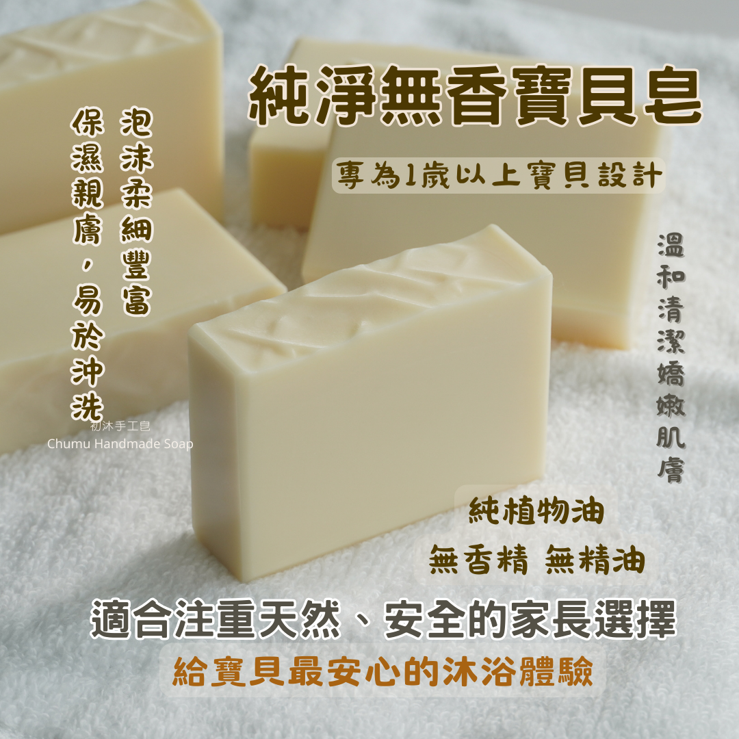 【手工皂】純淨無香寶貝皂