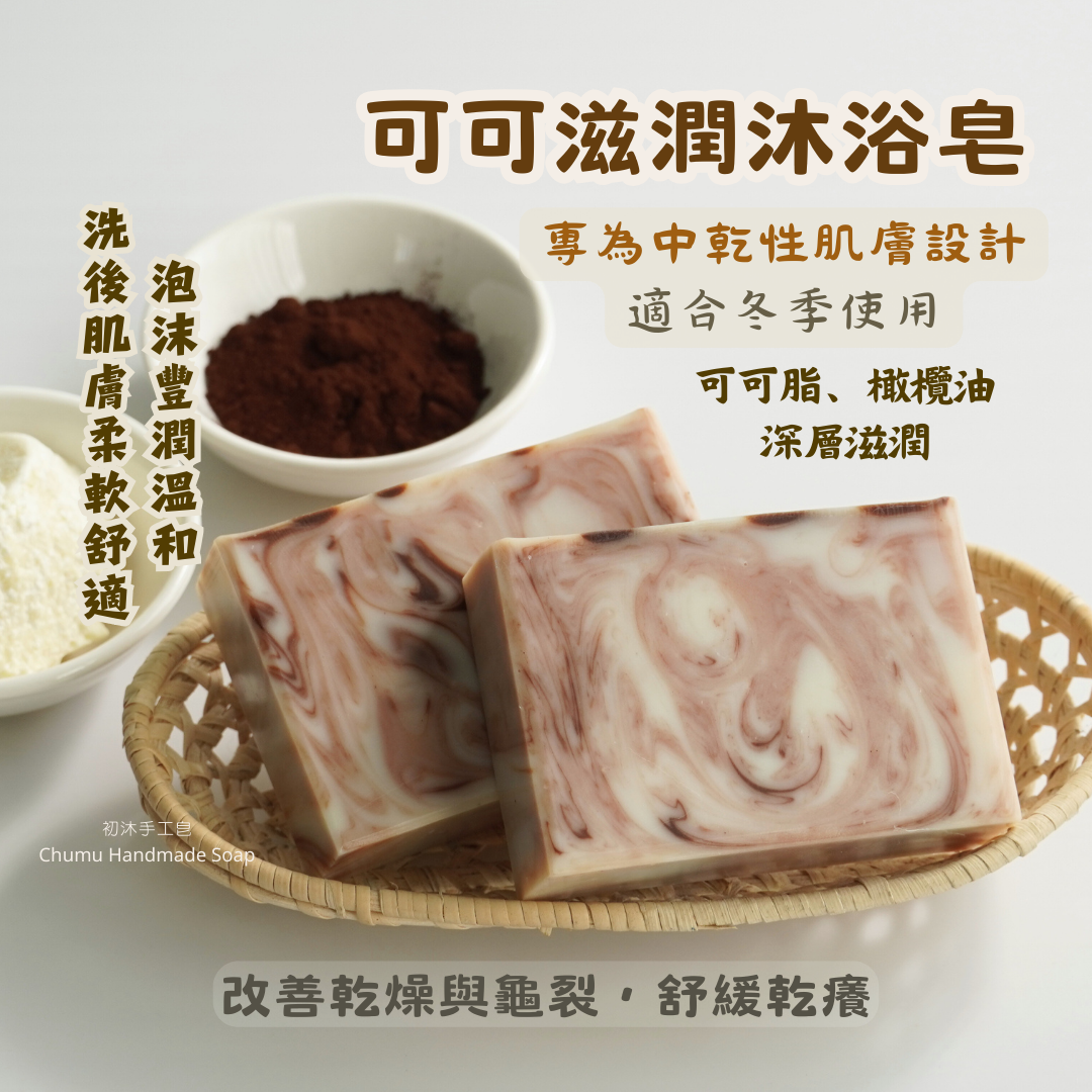 【手工皂】可可滋潤沐浴皂