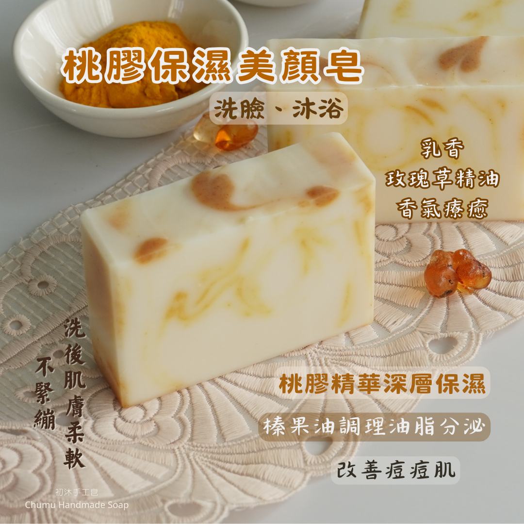 【手工皂】桃膠保濕美顏皂