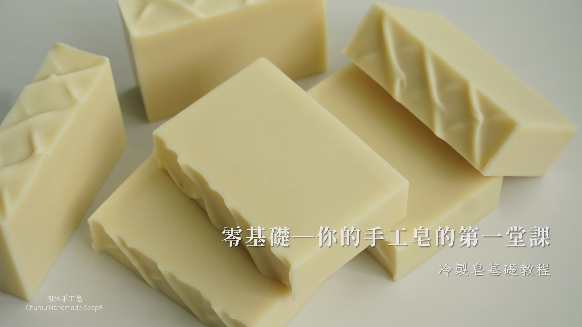 【課程】零基礎─你的手工皂的第一堂課 冷製皂基礎教程，完整影片觀看權限+講義