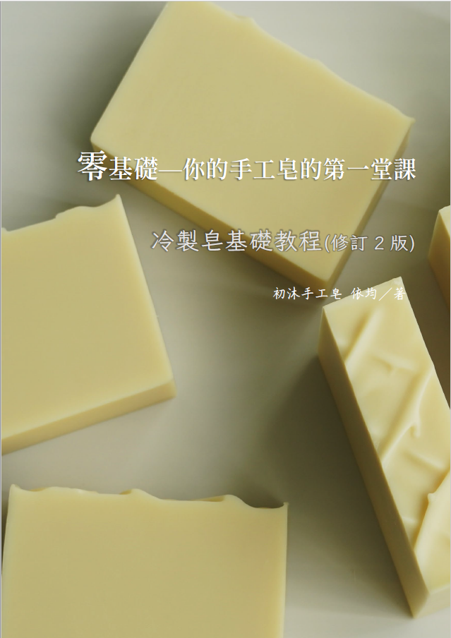 【課程】零基礎─你的手工皂的第一堂課，完整版講義