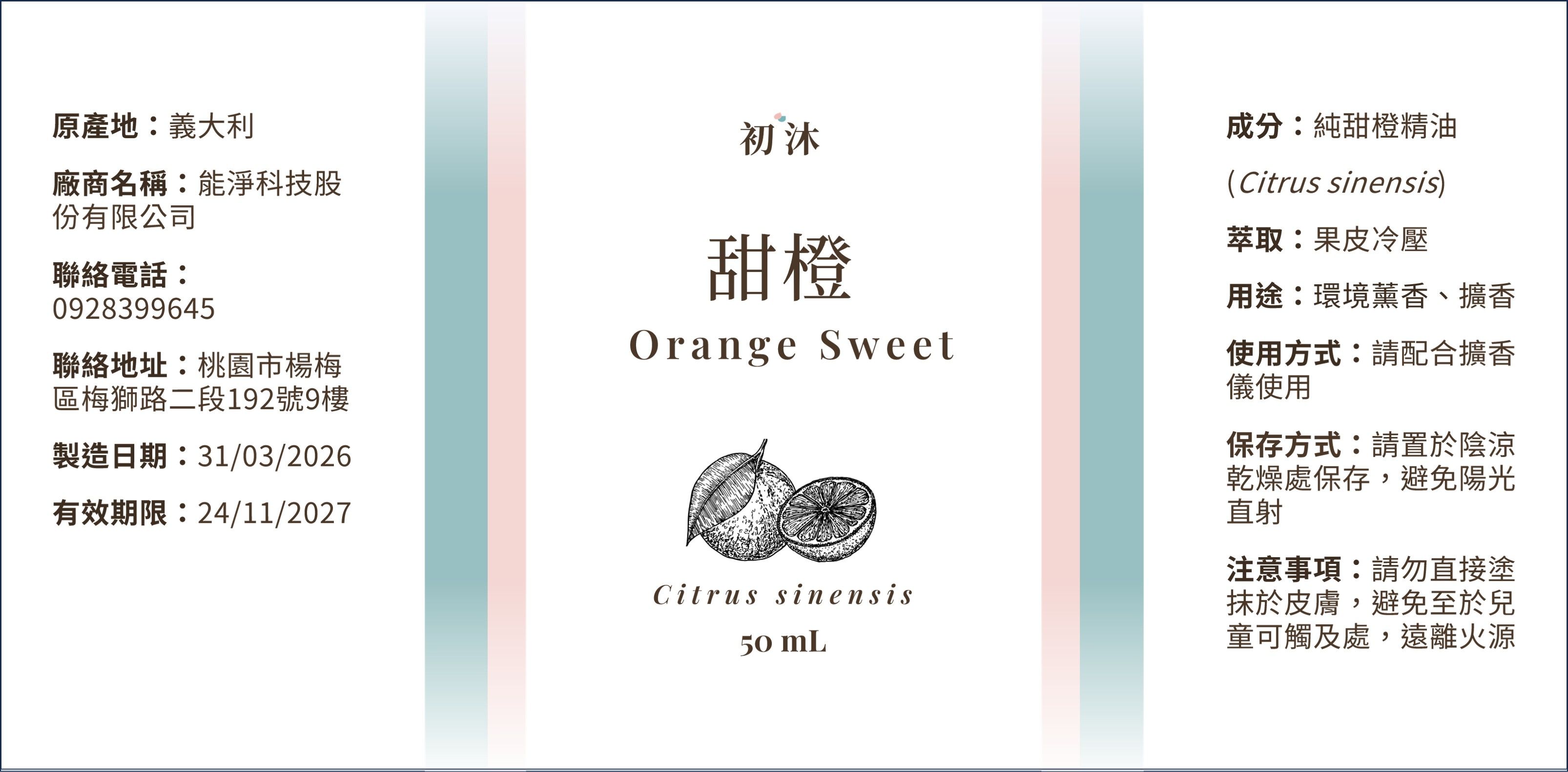 【賦香】甜橙精油