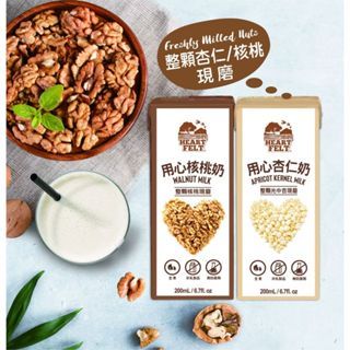Heartfelt用心核桃奶、杏仁奶200ML