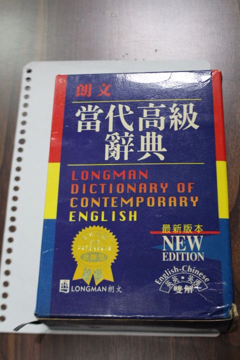 朗文當代高級辭典 英英．英漢 雙解　LONGMAN朗文【二手】7成新