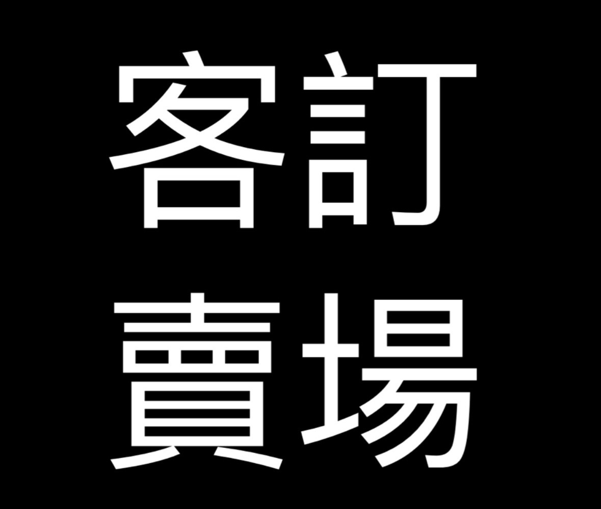 客訂