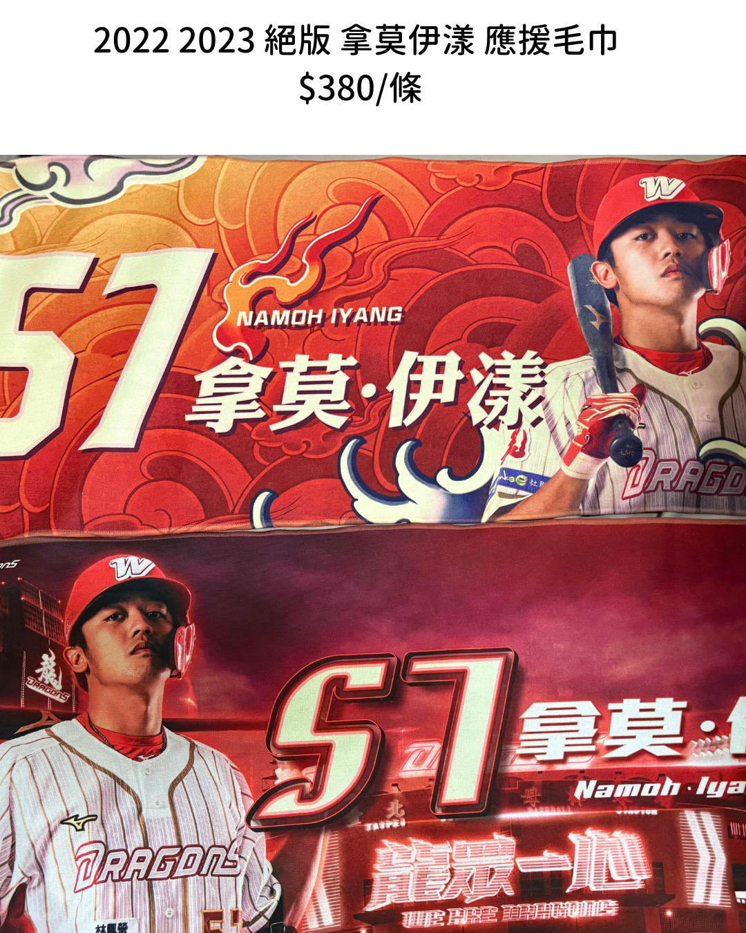 味全龍 應援毛巾