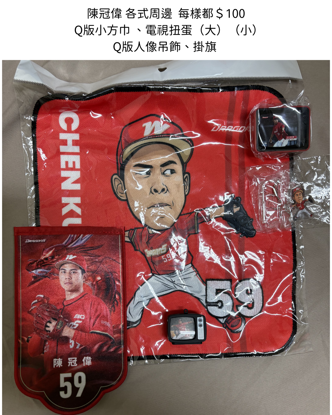 陳冠偉 各式周邊