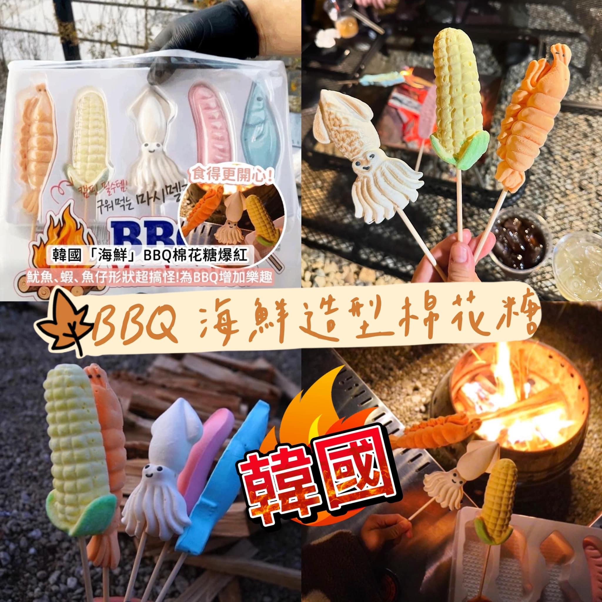 #韓國🇰🇷強勢推出 BBQ 甜甜綿綿海鮮🦞造型棉花糖