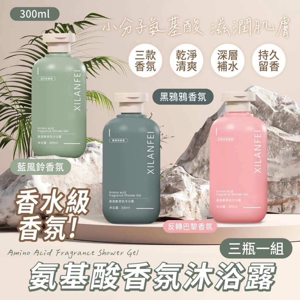 🌟 【限時團購優惠】氨基酸香氛沐浴露300ML🔥  🚿 一組三瓶只要 $288 💰        📅 效期 2