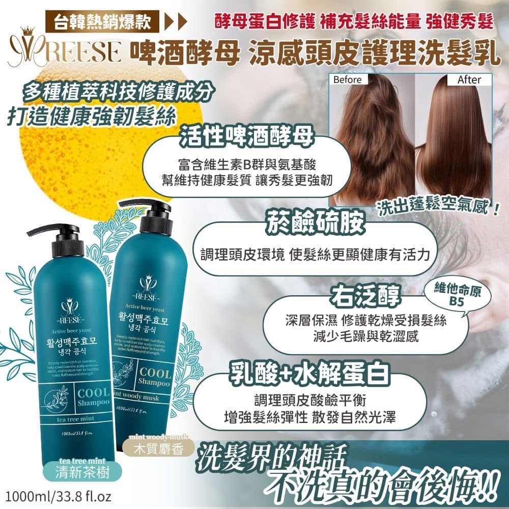 ✨REESÉ 啤酒酵母涼感頭皮護理洗髮乳1000ml✨