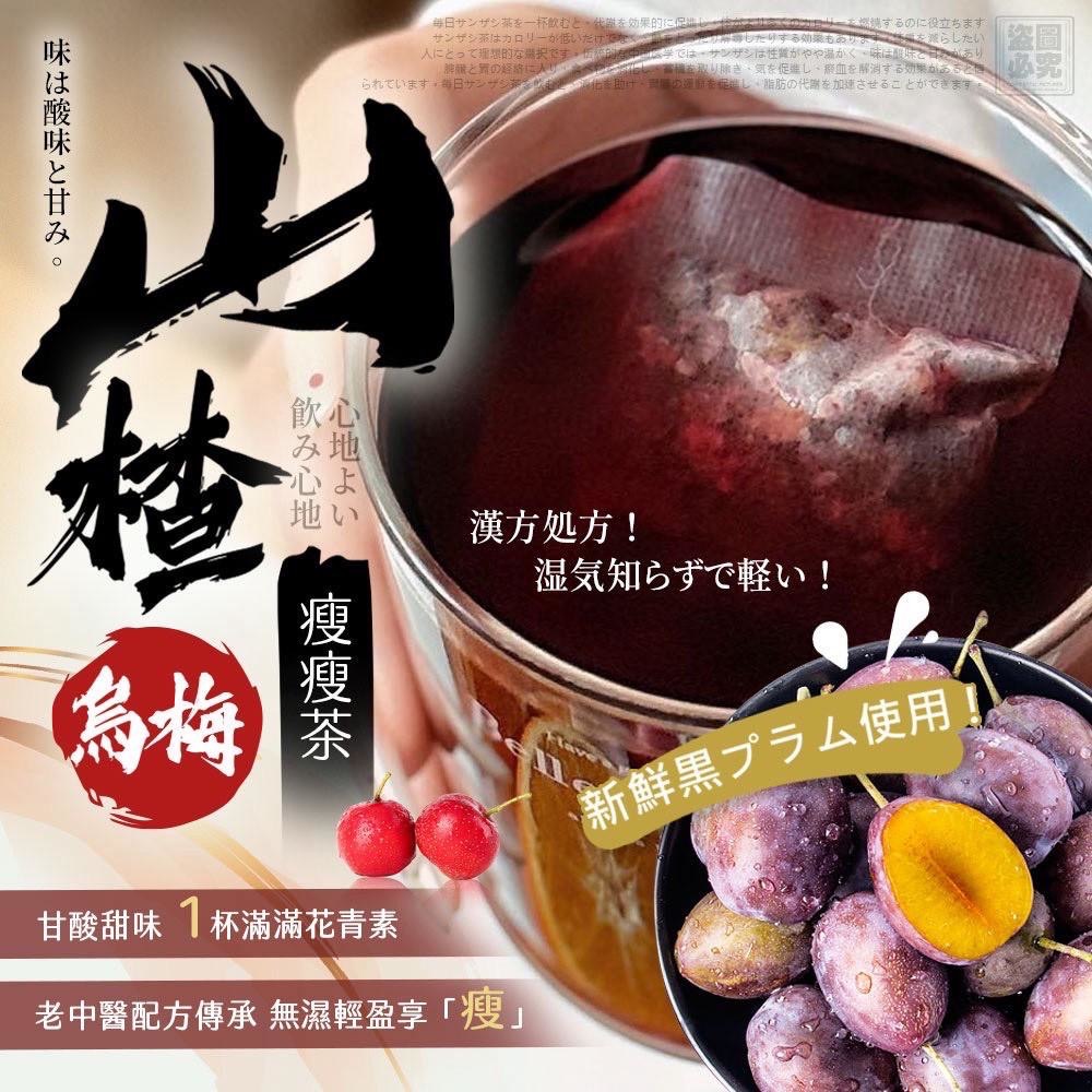 日本 山楂烏梅瘦瘦茶105g  （5克 x 21小包）