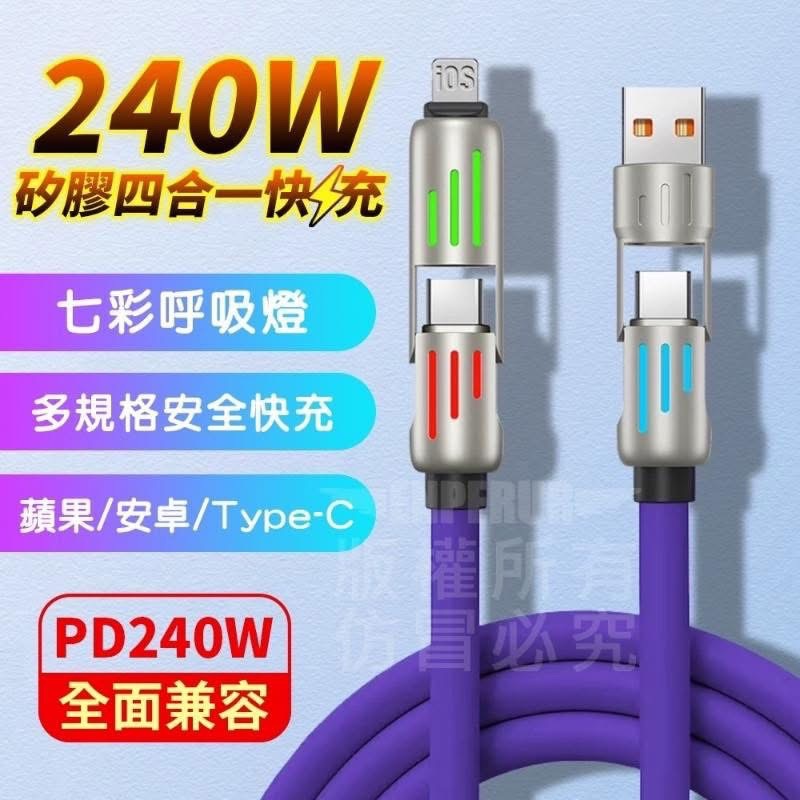 產品名稱:矽膠四合一快充線/2米