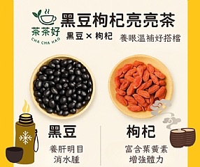 黑豆枸杞亮亮茶