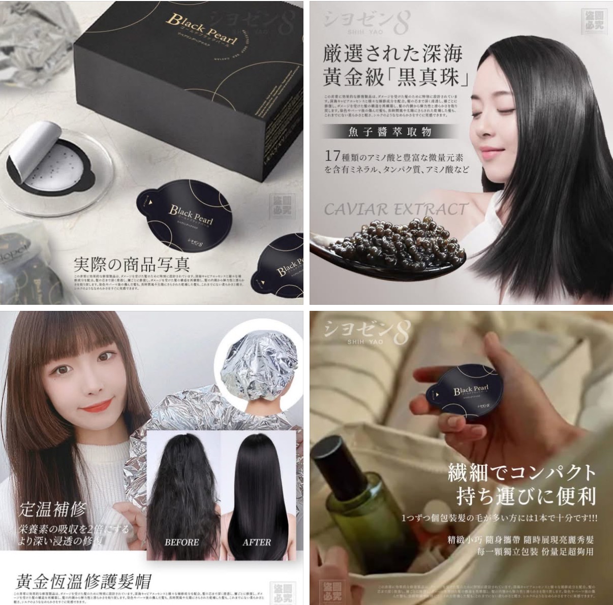 日本 シヨゼン8 黃金黑珍珠修護髮膜（贈發熱帽）