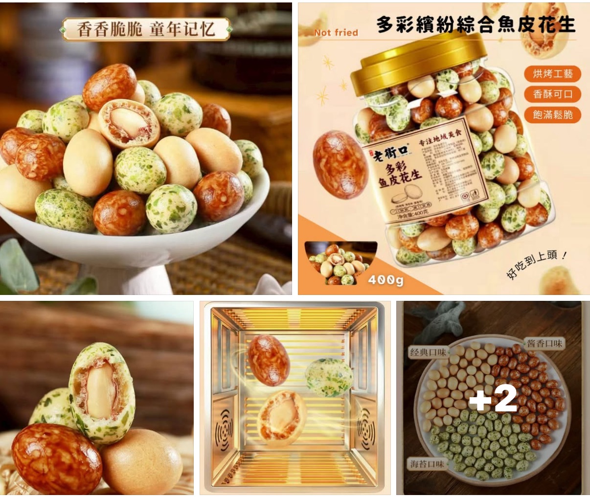 現貨⚡咔滋⚡咔滋停不下來！份量實在😎爽嗑不手軟！🔥多彩繽紛綜合魚皮花生400g