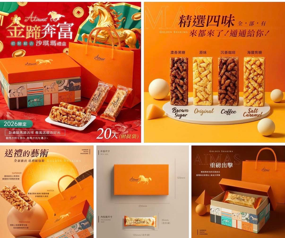 真的不要等到過年🧨才急著買禮盒🎁！！-💎嬡瑪絲Aimas® 馬年新春限定 金蹄奔富｜招財綜合黃金沙琪瑪禮盒組 20