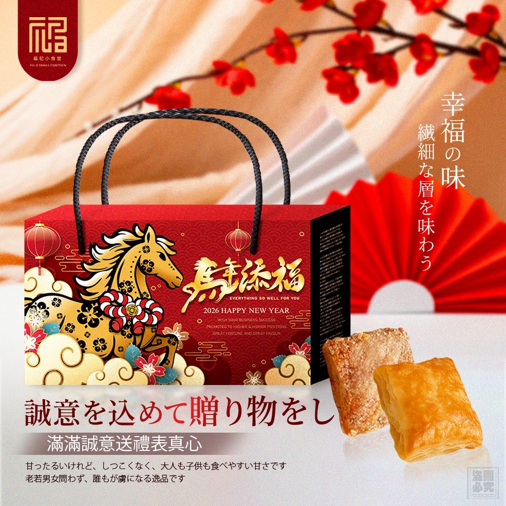 福記小食堂-馬年添福千層派禮盒（一盒兩條繩）贈馬年紅包