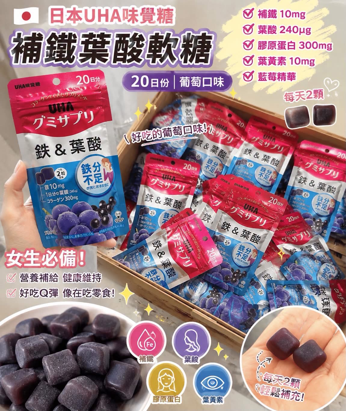🔥Threads夯紅！女生真的會默默回購的那種🔥  🇯🇵日本UHA味覺糖 補鐵葉酸軟糖（20日份）