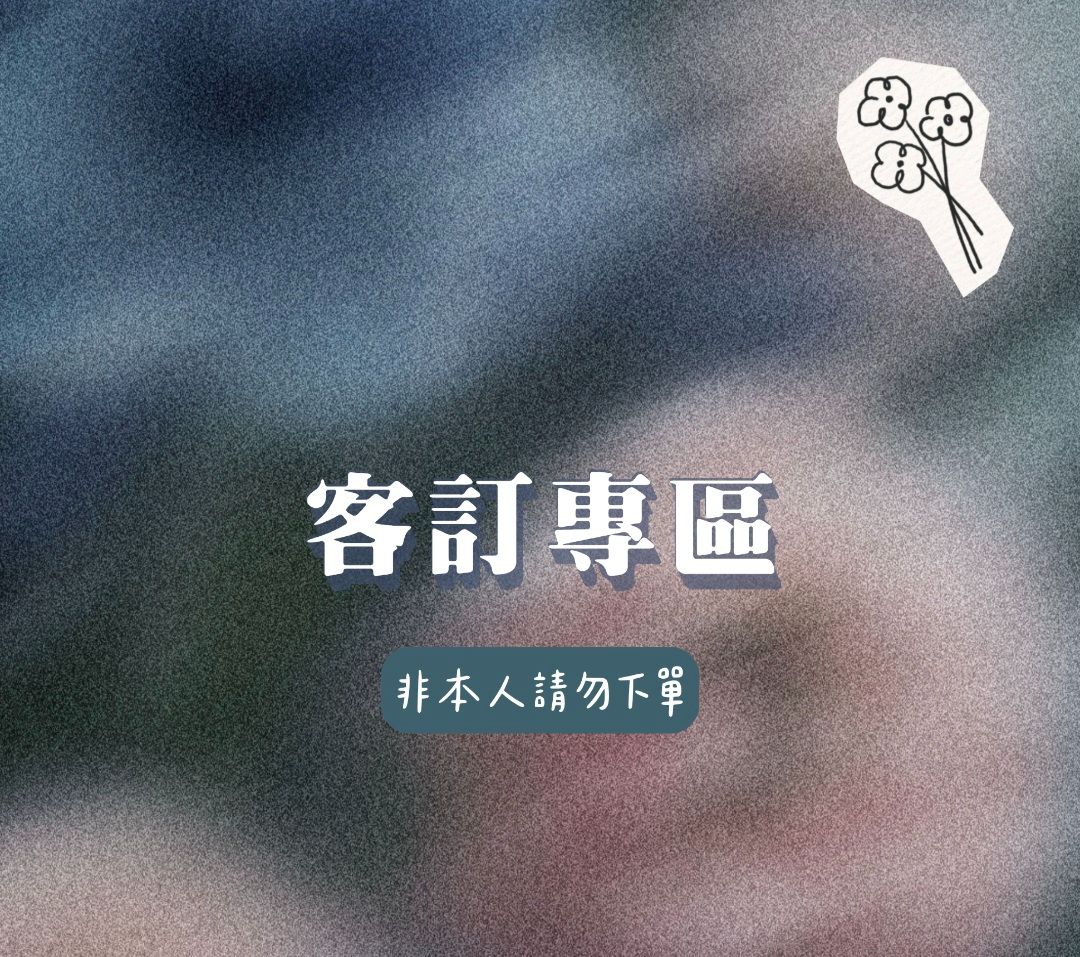 〈客訂專區〉非本人勿下