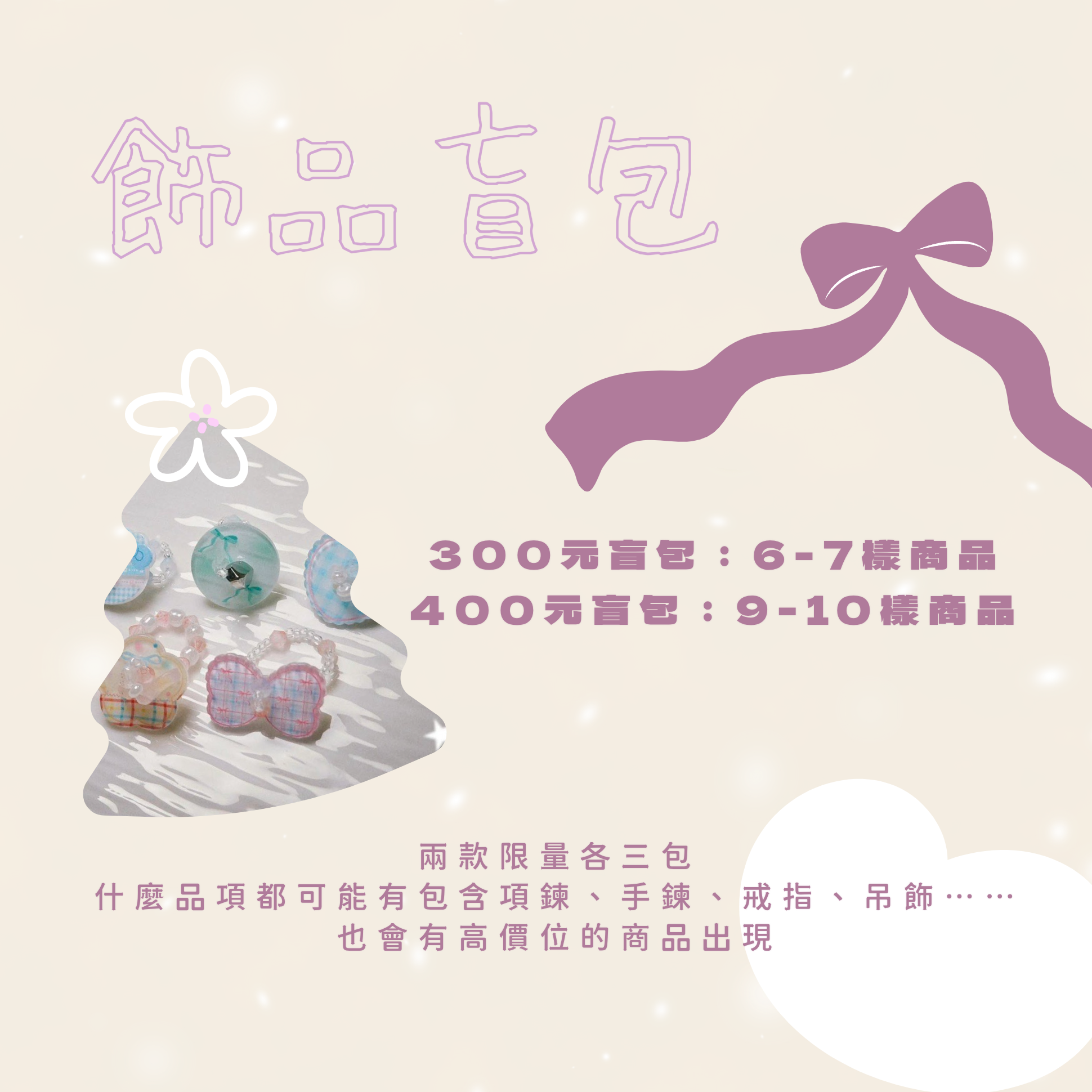飾品盲包݁ ˖