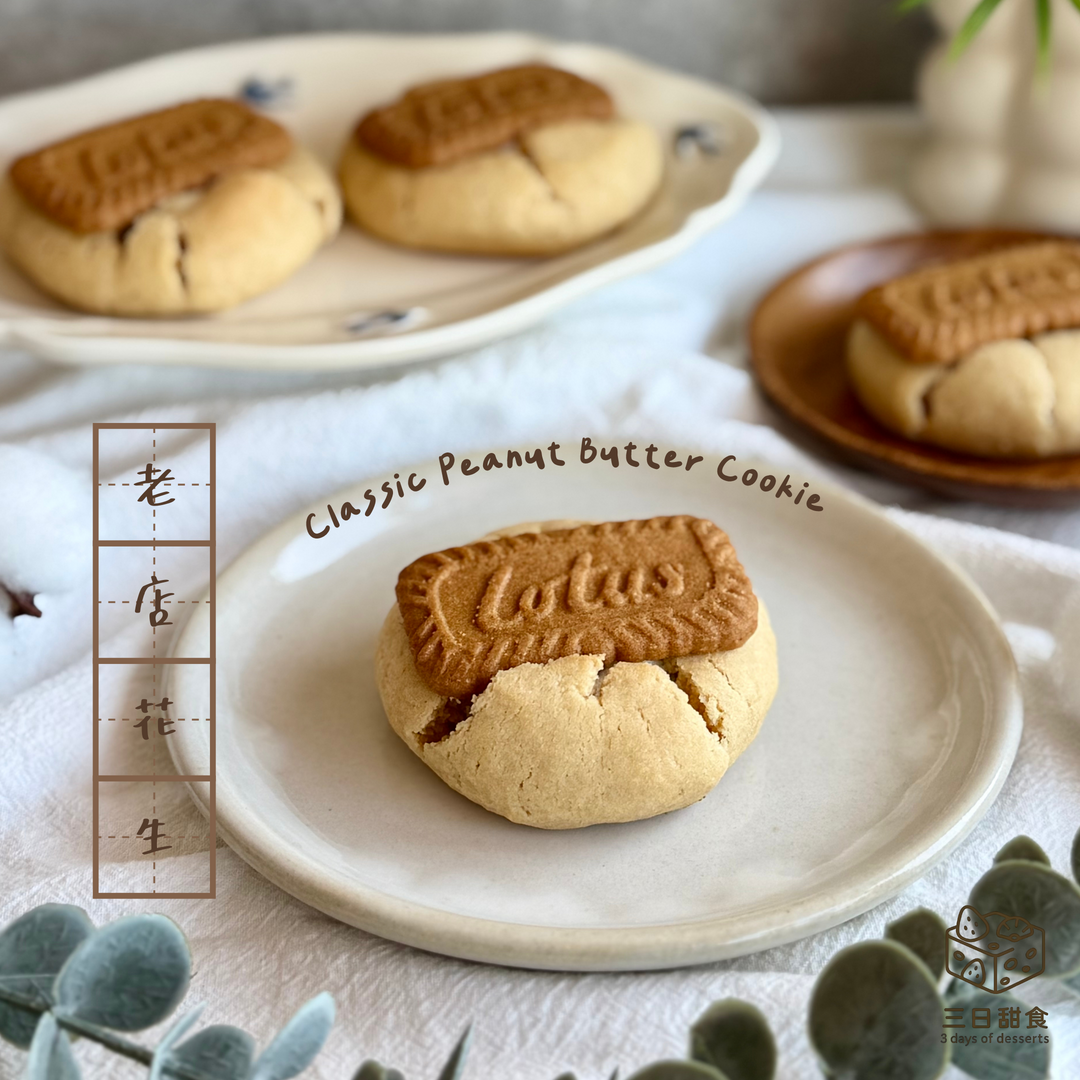 ［三日甜食］老店花生 雲朵軟餅乾