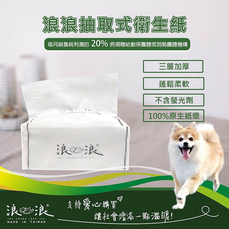 【Learn Love 浪浪】柔棉三層抽取式衛生紙 《100抽》抽取式衛生紙 台灣製 可沖馬桶