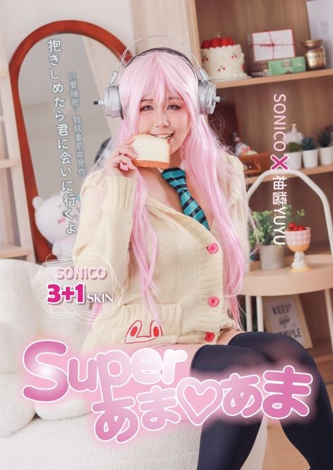 【Cosplay寫真書】超級索尼子：Super あま♡あま