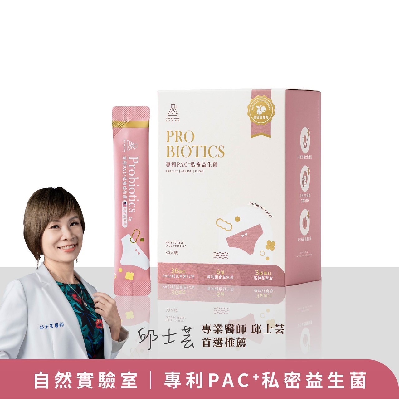 專利PAC+私密益生菌 💝