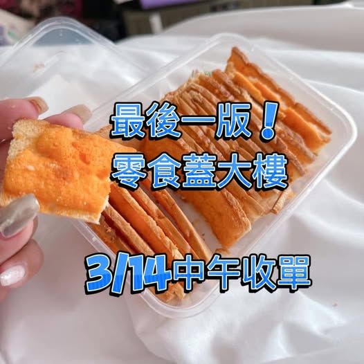 #泰國零食蓋大樓😋