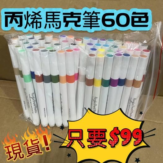 🛒丙烯馬克筆60色