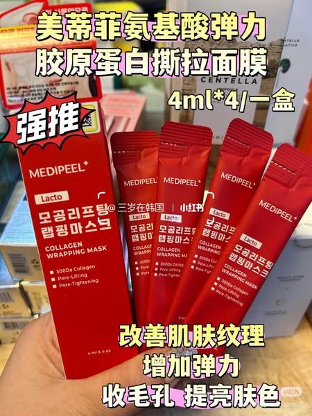 🛒 強推熱銷！韓國MEDIPEEL+彈力膠原撕拉面膜