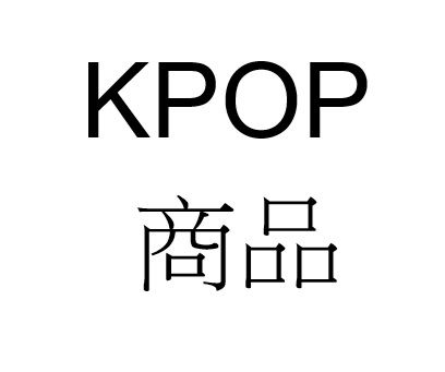 KPOP商品 購買專用