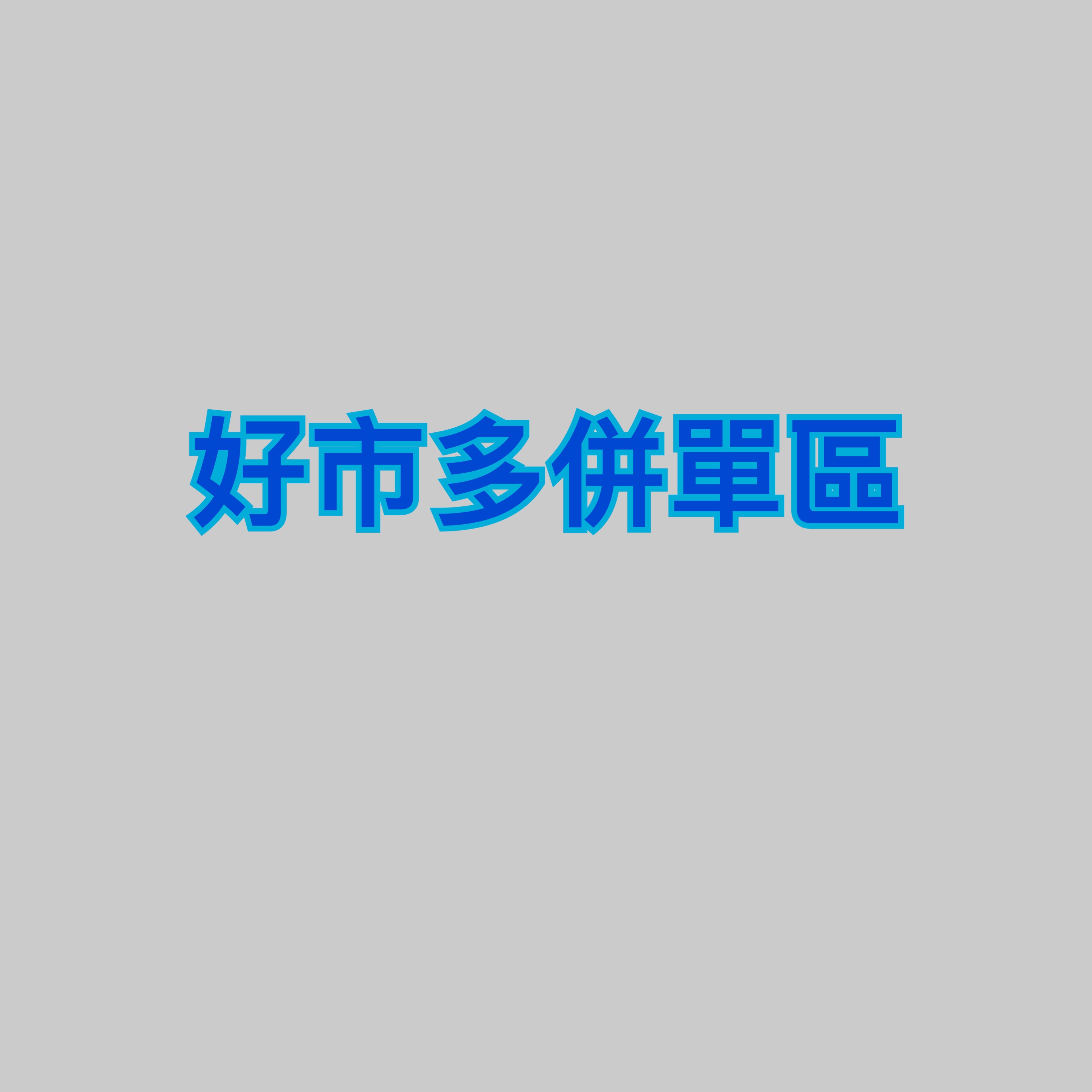 好市多各類商品請選擇自己名字下單