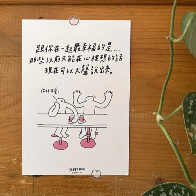 debbywooo明信片♡「跟你在一起最幸福」