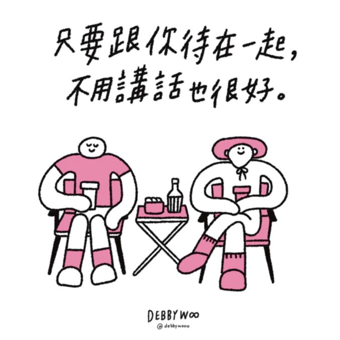debbywooo明信片♡「不講話也很好」