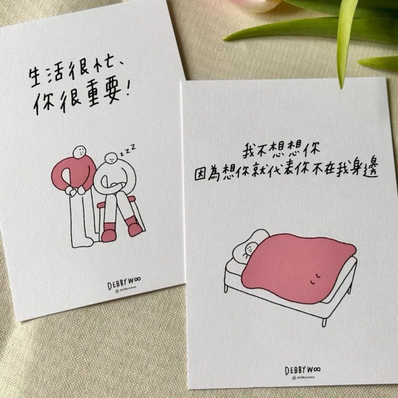 debbywooo明信片♡「生活很忙，你很重要」「我不想想你」