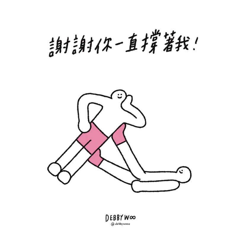 debbywooo明信片♡「謝謝你撐著我」