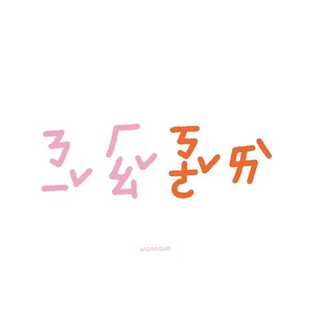 注音明信片（3款）💗「你好可愛」「我喜歡你」